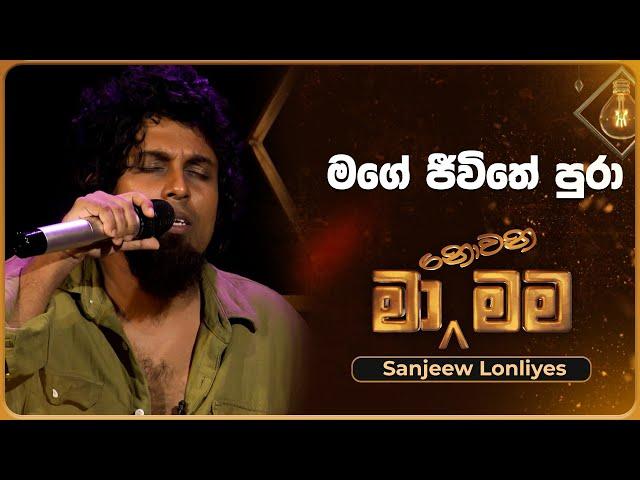 Mage Jeewithe Pura (මගේ ජීවිතේ පුරා) | Sanjeew Lonliyes | Ma Nowana Mama | TV Derana