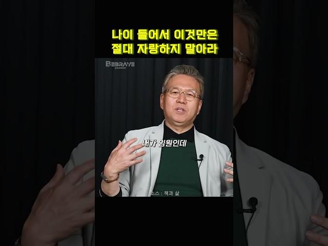 나이가 들수록 이것만큼은 자랑하지 말아라