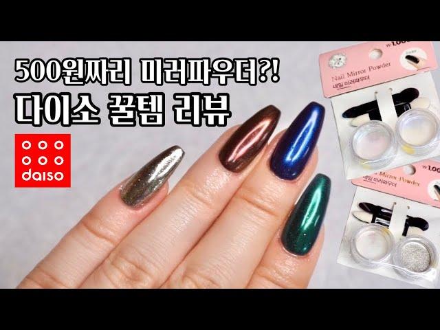 [셀프네일] 다이소 500원짜리 미러파우더 Review! 과연 그 퀄리티는?!