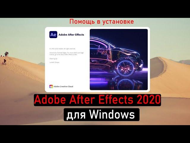 Помощь в установке Adobe After Effects 2020 для Windows