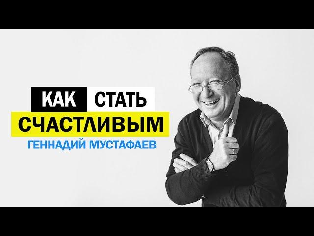 Как стать счастливым ?