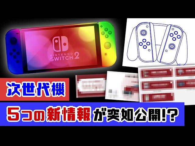 【速報】Switch次世代機、重要すぎる「５つの新情報」が突如公開！！？任天堂の発表内容から後継機を考察してみた！【ニンテンドー スイッチ後継機種／Nintendo Switch】@レウンGameTV