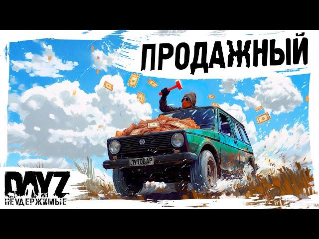 #9 ПРОДАЖНЫЙ ЛУТОВАР: DayZ НЕУДЕРЖИМЫЕ АТМОСФЕРНОЕ ВЫЖИВАНИЕ (сезон 23, патч 1.27)