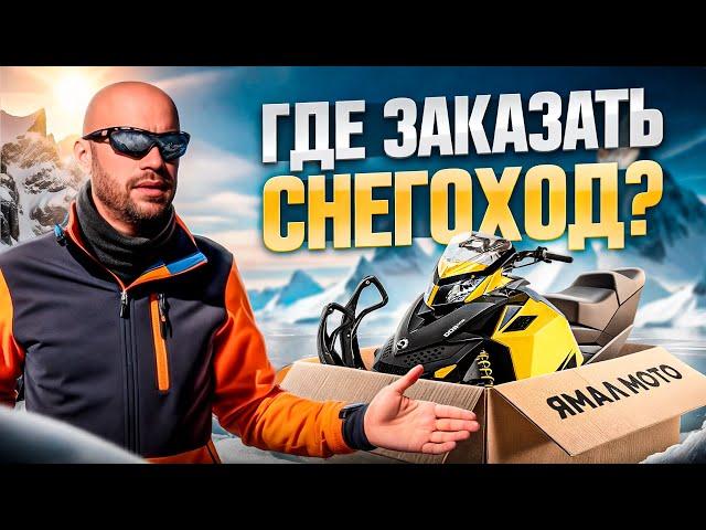 Где и как заказать СНЕГОХОД BRP в России: Ski-doo, Can-Am, Lynx и Sea-Doo? Вывозим из Канады и США