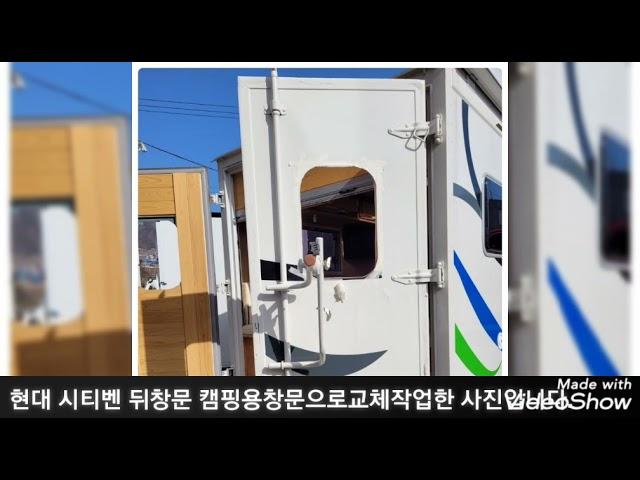 현대 시티벤 뒤창문 캠핑카용창문 교체작업