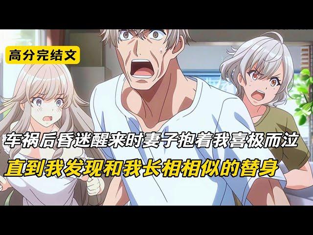车祸后昏迷醒来时妻子抱着我喜极而泣，直到我发现和我长相相似的替身#完结文 #短篇小说 #二次元#爽文