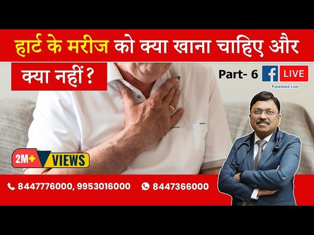 Diet for Heart Patients (Facebook Live: Part 6) | By Dr. Bimal Chhajer | Saaol