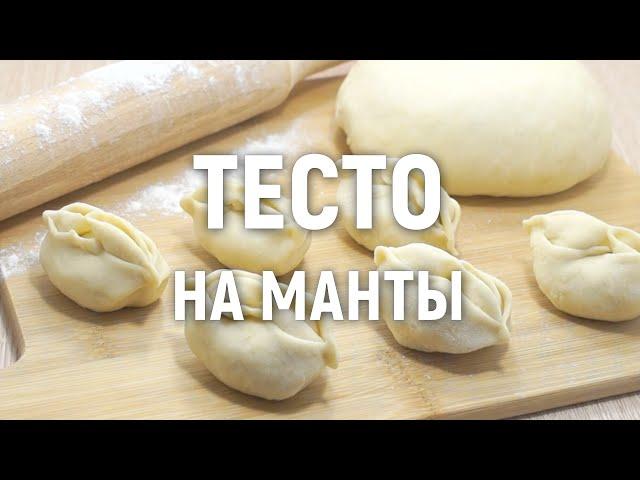 Тесто на манты — очень вкусное и простое в приготовлении тесто на манты
