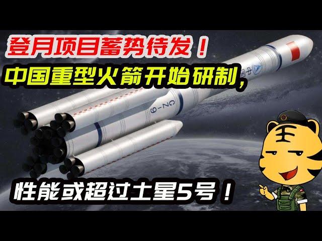 China's heavy-duty rocket has begun to be developed, and its performance may exceed Saturn 5!