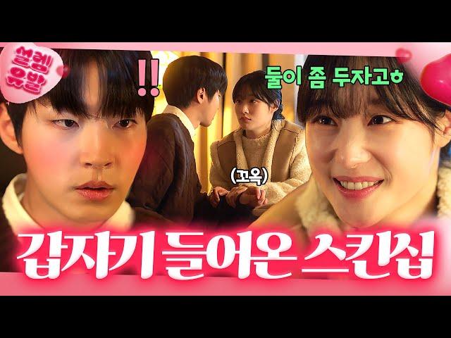 플러팅 찐고수 등장?! 훅 들어온 정채연 스킨십에 고장난 황인엽 | 조립식 가족 | JTBC 241030 방송 외