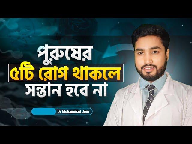 ছেলেদের ৫ টি রোগে কখনোই সন্তান হবে না । লক্ষণ ও করণীয়