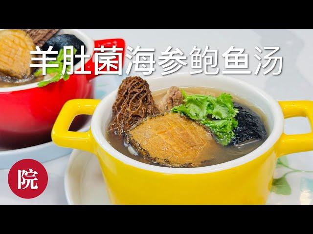 【彬彬有院】食 •1141 鲜美无比的羊肚菌海参鲍鱼汤，暖身暖胃，温暖一冬天