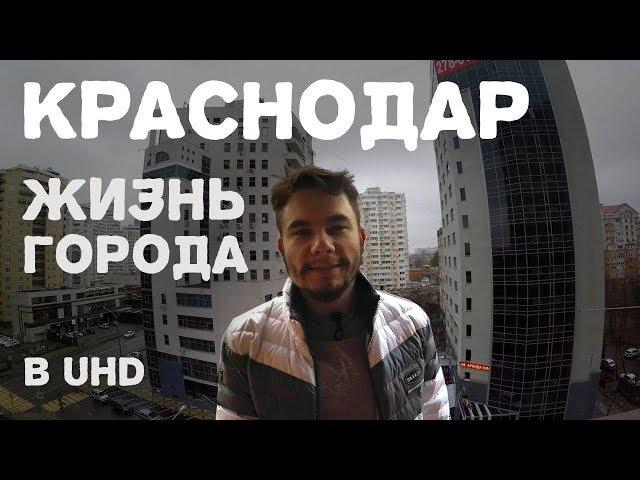 Видео обзор Жизнь города Краснодар в 4К UHD | Про Краснодар