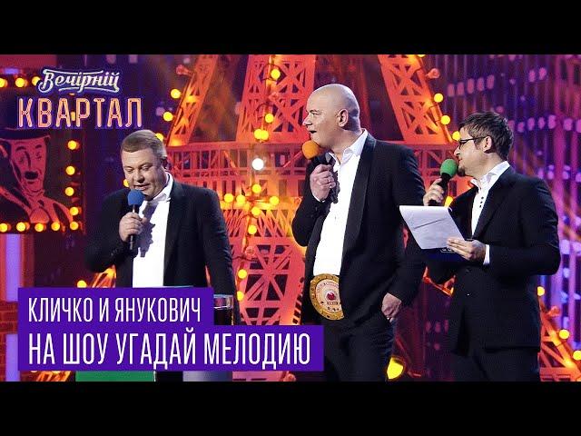 Кличко и Янукович на шоу Угадай Мелодию | Новогодний Вечерний Квартал 2017