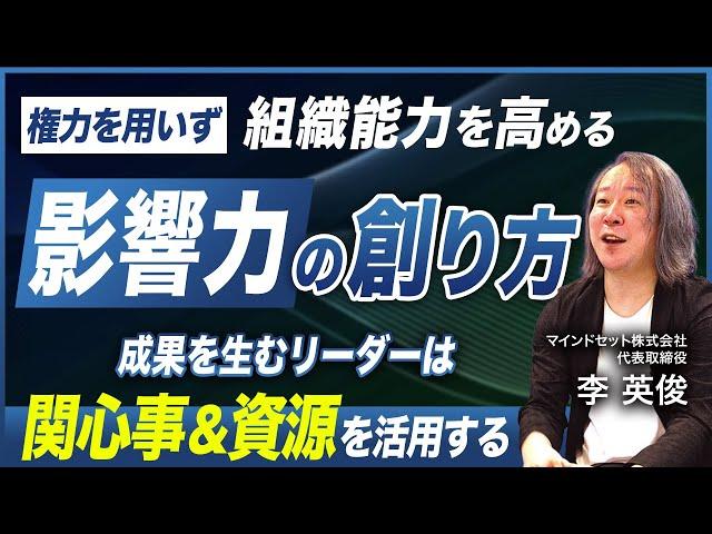 【影響力の創り方】部下の「関心事」を理解し組織力を強化する／権力に頼らず成果を最大化するリーダー術