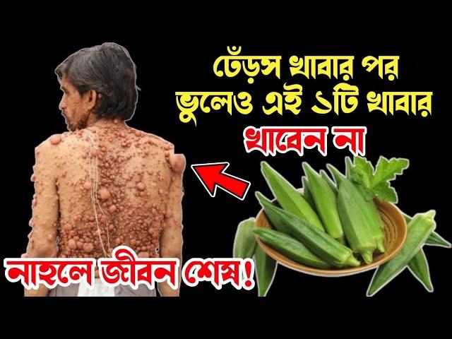 ঢেঁড়স খাবার পরে ভুল করেও এই খাবারগুলো খাবেন না | ভিডিওটি আপনার প্রাণ বাঁচাবে | ১ বার হলেও দেখুন 