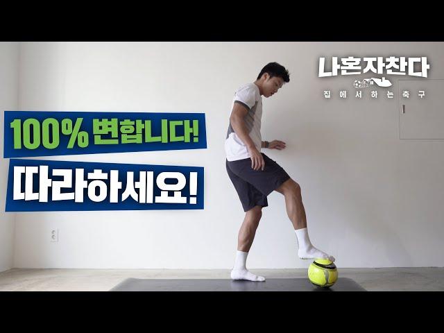※따라하면 축구 실력 상승 보장※ 기초 감각 훈련!! 일주일만 같이 해봐요 | 축구 홈트