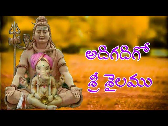 ADIGADIGO SRISAILAMU//LORD SIVA SONGS//LORD SIVA SUPER HIT SONG //Telugu lord blessings