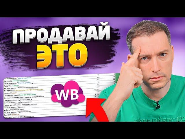 У ЭТИХ товаров продажи на МИЛЛИОНЫ: ДАРЮ СПИСОК 2024