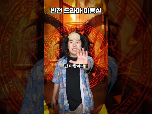 반전 드라마 미용실