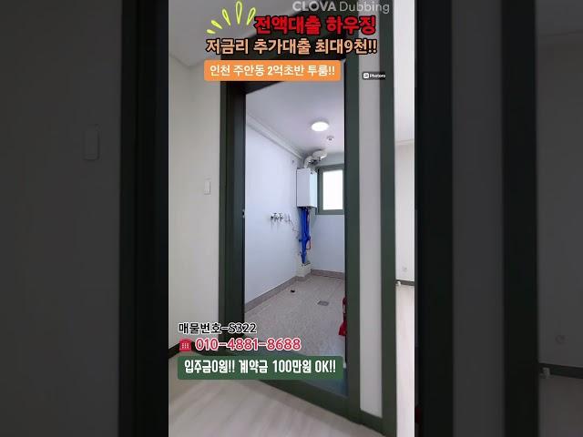 매물번호-S322 인천 주안동 전액대출 신축 2룸!! 무입주금 입주금0원 현장!! 테라스 있는 투룸!!