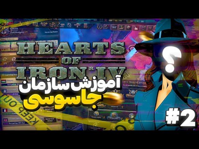 آموزش کامل و جامع سازمان جاسوسی بازی Hearts of Iron IV