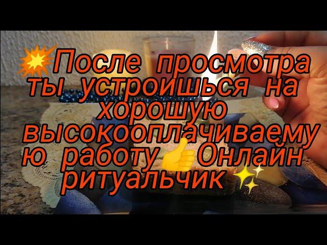 ПОСЛЕ ПРОСМОТРА ТЫ УСТРОИШЬСЯ НА ХОРОШУЮ ВЫСОКООПЛАЧИВАЕМУЮ РАБОТУ ОНЛАЙН РИТУАЛ️