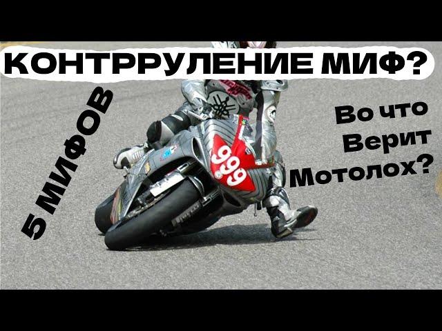 Во что верят мотолохи? 5 Мифов о вождении мото!