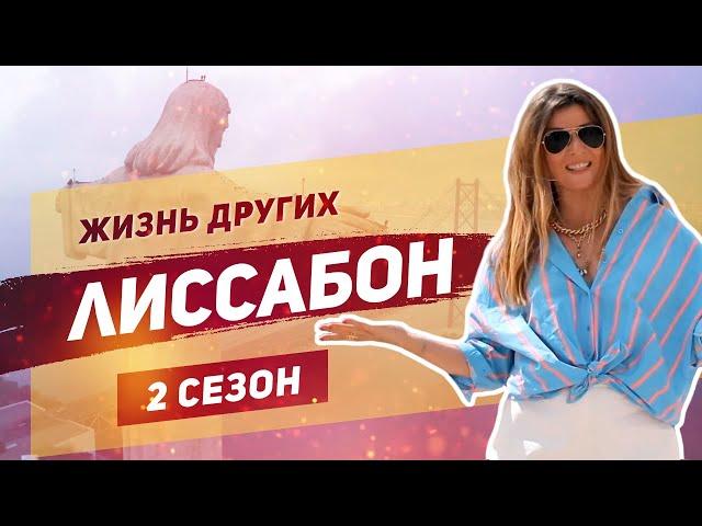 Лиссабон - Португалия | «Жизнь других» | ENG |Lisbon | Travel Show "The Life of Others" | 22.09.2019