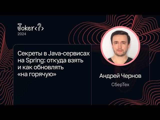 Андрей Чернов — Секреты в Java-сервисах на Spring: откуда взять и как обновлять «на горячую»