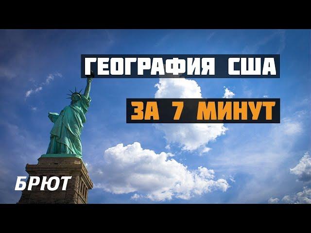 География США за 7 минут