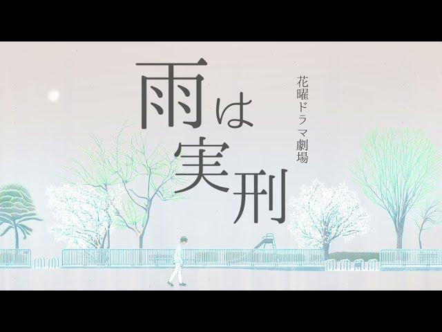 Sohbana『雨は実刑』＋初音ミク