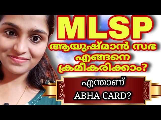 2 Oct 2023|എന്താണ് ആയുഷ്മാൻ സഭ?|MLSP duties| #mlsp #ayushmansabha