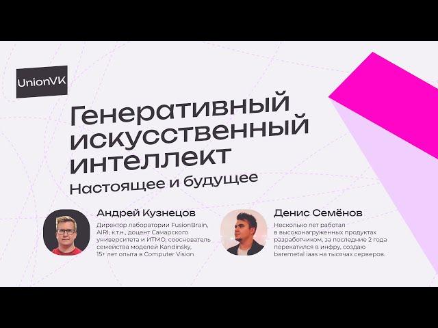 Генеративный искусственный интеллект: настоящее и будущее