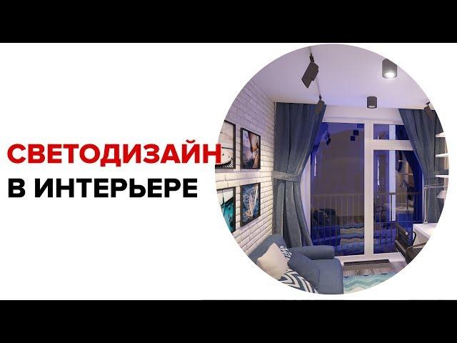 Светодизайн в интерьере