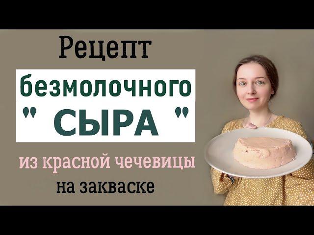 Ферментированная красная чечевица. Очень вкусно!