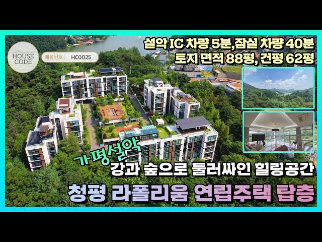 [HC0025] 강과 숲으로 둘러싸인 프라이빗한 청평라폴리움 연립주택 탑층, 탁 트인 경관과 활용하기 좋은 내부 구조, 방4+화장실2, 잠실역 차량 40분대, 설악 IC 차량 5분