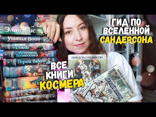 Гид по вселенной САНДЕРСОНА || Правильный порядок чтения цикла Космер️