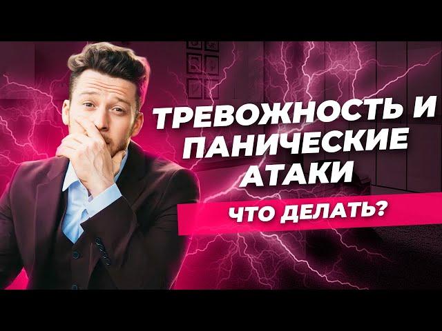 Панические атаки. Из-за чего возникают? Как справиться?