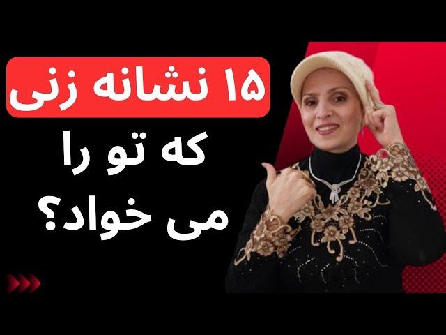 نشانه های زنی که شما را می خواد | روانشناسی زن و مرد