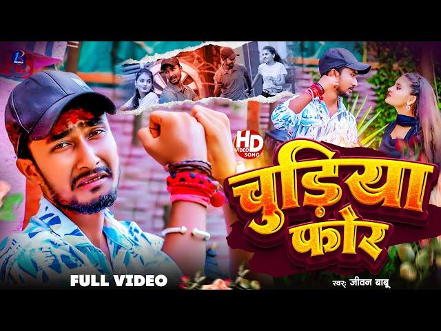 #Jivan Babu New Sad Song | चुरिया फोर | Churiya For #Maithili Sad Song 2024