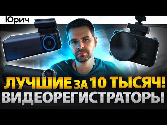 Лучшие ВИДЕОРЕГИСТРАТОРЫ за 10 тысяч!