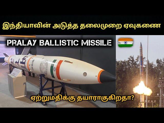 Pralay Ballistic Missile | Export Variant  Ready to Test? | Tamil Defence Update