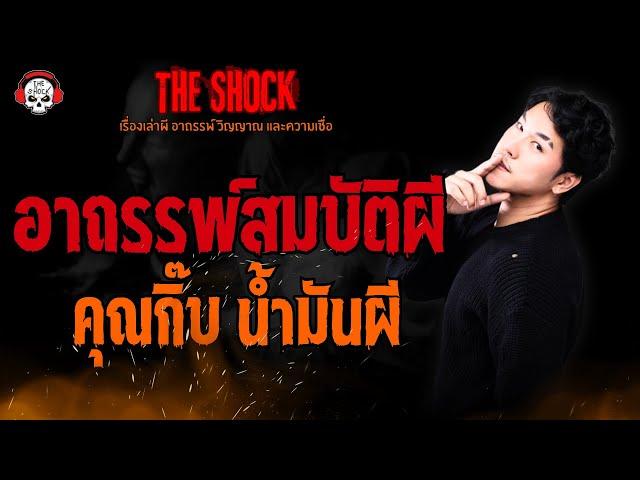 อาถรรพ์สมบัติผี คุณกิ๊บ น้ำมันผี l TheShock13