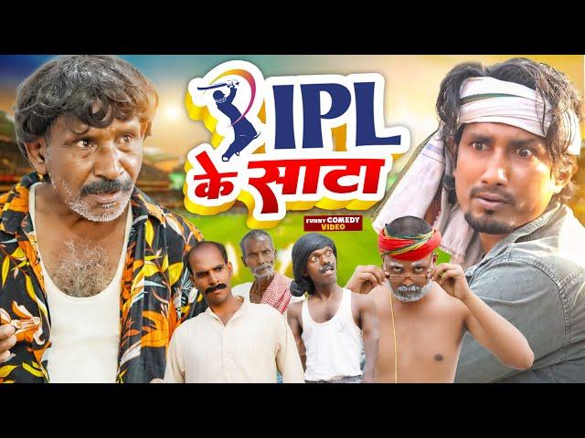 IPL के साटा || Jhagru Mahto Comedy || Mani Meraj Vines || The PPS ||