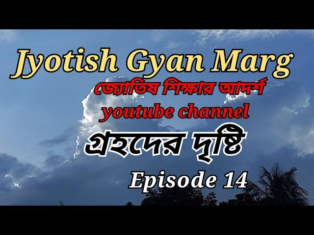 গ্রহদের দৃষ্টি, Episode 14 ।। Jyotish Gyan Marg