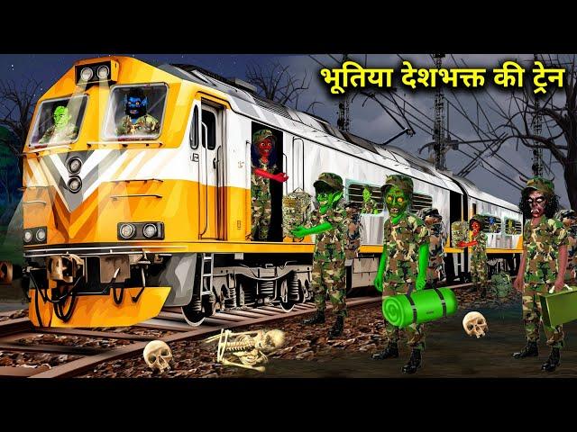 भूतिया फौजियों की ट्रेन | Bhootiya Faujiyo Ki Train | Witch Cartoon Stories | Chacha Universe Horror