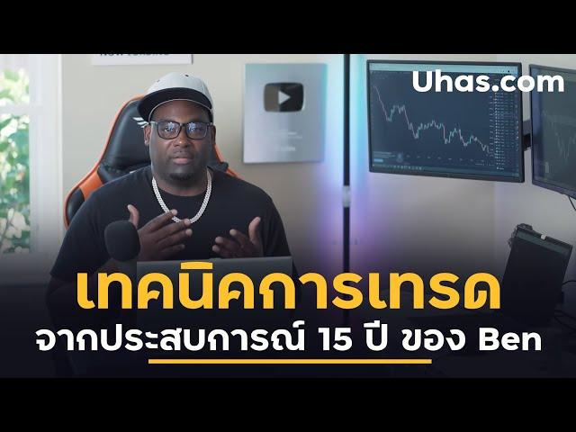 กลยุทธ์ Scalping จากประสบการณ์ 15 ปี ของเบน