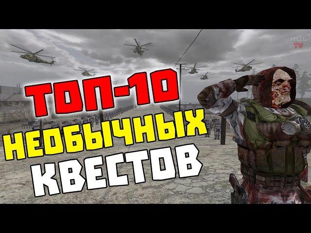 S.T.A.L.K.E.R: ТОП-10 НЕОБЫЧНЫХ КВЕСТОВ ИЗ МОДОВ