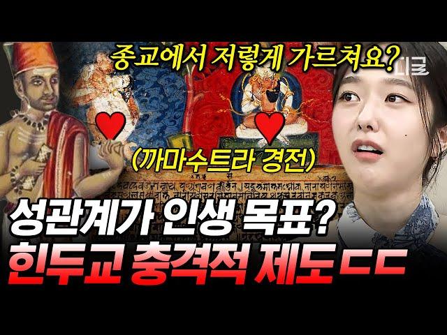 [#벌거벗은세계사] (40분) 육체적 쾌락을 중시했던 힌두교 성교육 지침서라 불리는 힌두교 경전의 정체는?